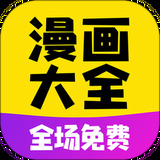 免费漫画大全阅读app