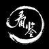 看鉴