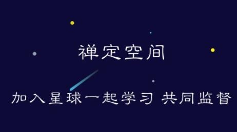 禅定空间app最新版