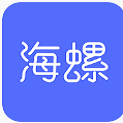海螺