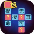 微信猜字赚钱