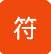 众推符