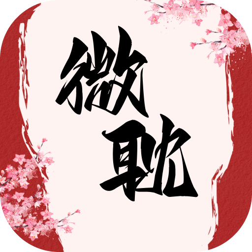 微耽小说app官方版