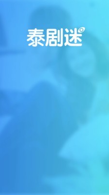泰剧迷 app官方正版下载2022