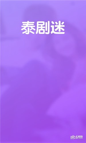泰剧迷 app官方正版下载2022
