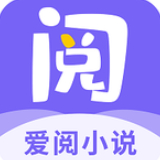 爱阅小说app官方软件