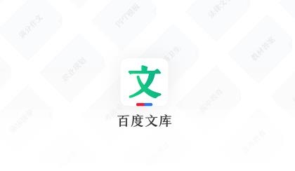 百度文库2021最新版