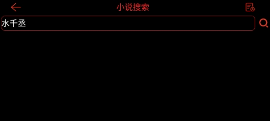 腕上小说手表版