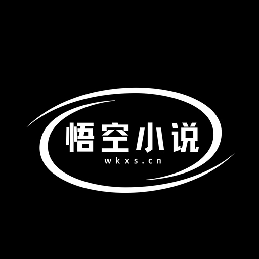 悟空小说app最新版