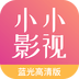小小影视 去广告去升级版
