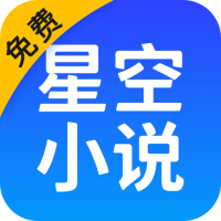 星空免费小说app安卓版