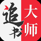 全民追书大师最新版
