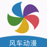 风车动漫软件