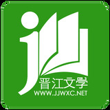 晋江文学城手机版软件