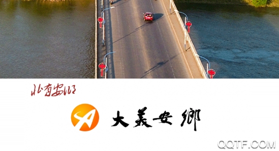 大美安乡客户端