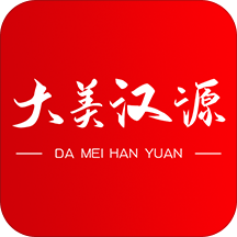 大美汉源手机最新版