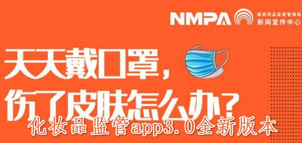 化妆品监管app3.0全新版本