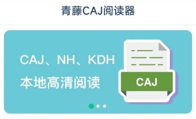 青藤CAJ阅读器app官方版