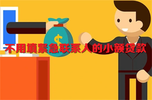 不用填紧急联系人的小额贷款