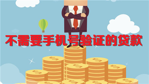 不需要手机号验证的贷款