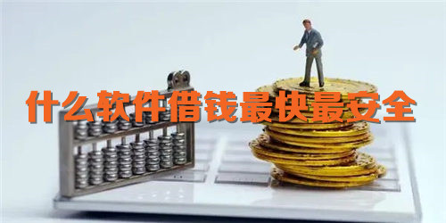 什么软件借钱最快最安全