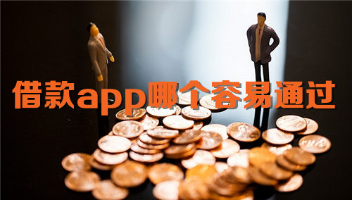借款app哪个容易通过