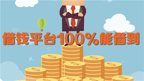 借钱平台100%能借到 推荐你这几个口子
