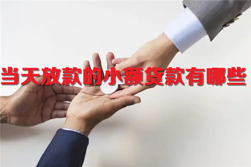当天放款的小额贷款有哪些