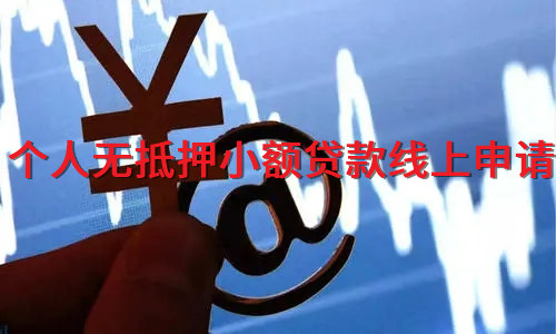 个人无抵押小额贷款线上申请
