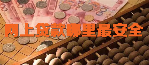 网上贷款哪里最安全 这几个平台值得一试