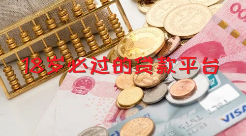18岁必过的贷款平台 易下款的贷款口子