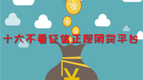 十大不看征信正规网贷平台