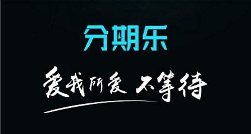 分期乐逾期会被起诉吗 真还不上怎么办