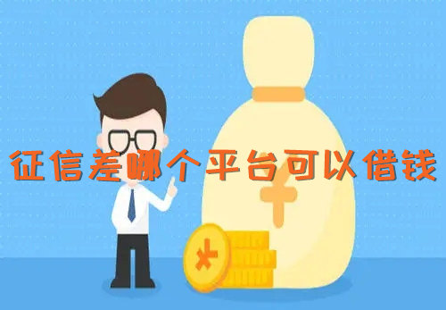 征信差哪个平台可以借钱 这些借贷平台可以选择