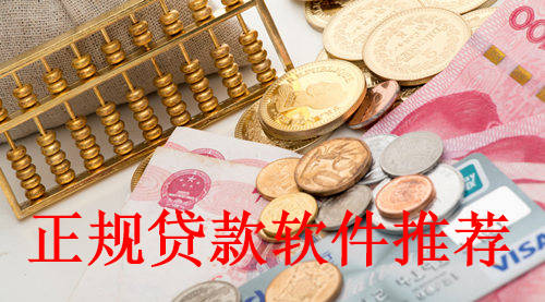 除了花呗还有什么正规的贷款平台？六大贷款软件推荐