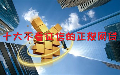 十大不看征信的正规网贷
