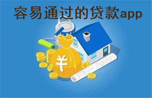 秒过的小贷app推荐 有哪些高通过率的借钱app