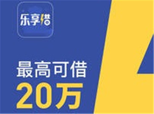 乐享借是正规贷款平台吗