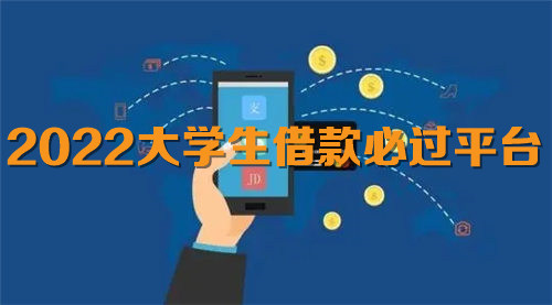 2022大学生借款必过平台
