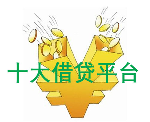 排名前十的借贷平台 十大口碑借贷平台推荐