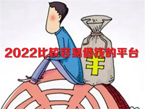 2022比较容易借钱的平台