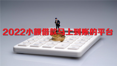 2022小额借款马上到账的平台