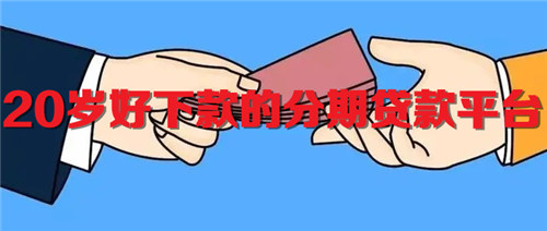 20岁好下款的分期贷款平台