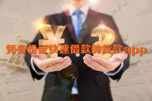 凭身份证快速借款的贷款app