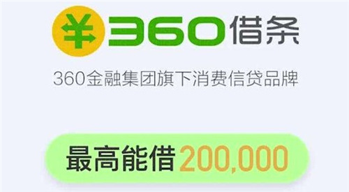 360借条上征信吗 360借条官方申请地址