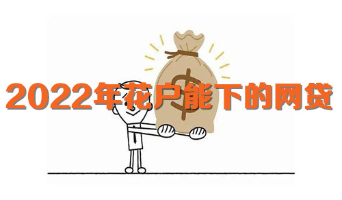 2022年花户能下的网贷