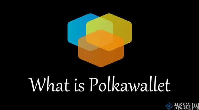 Polkawallet钱包怎么样？一文了解Polkawallet钱包