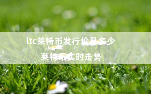 ltc莱特币发行价是多少（莱特币实时走势）