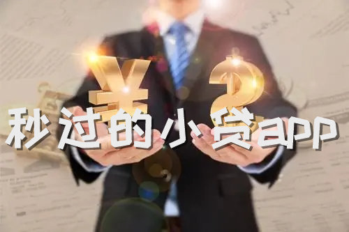 秒过的小贷app 易通过的小贷平台推荐
