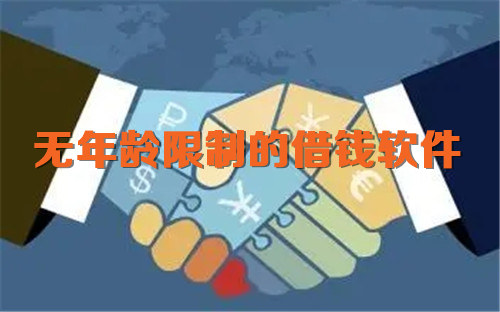 无年龄限制的借钱软件 快至一分钟下款